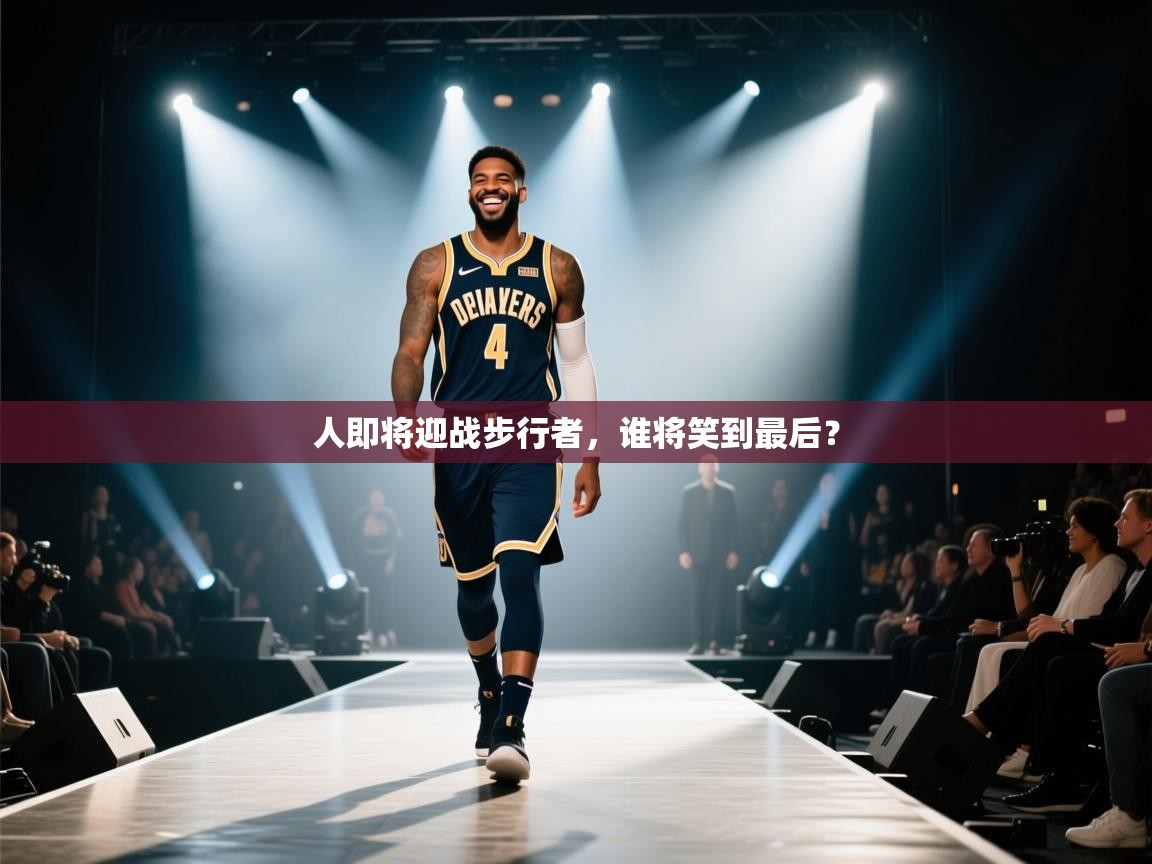 人即将迎战步行者,谁将笑到最后? 第2张