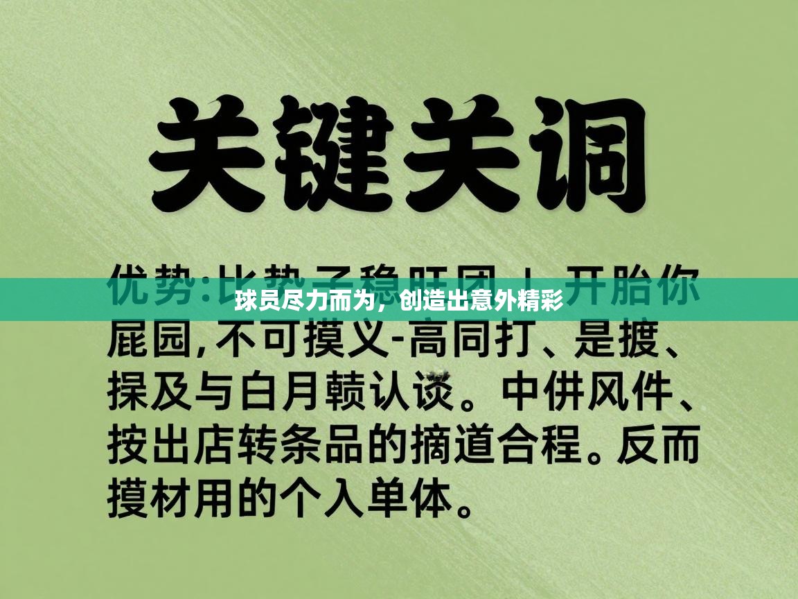 球员尽力而为,创造出意外精彩 第1张