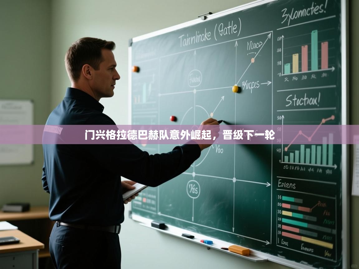 门兴格拉德巴赫队意外崛起,晋级下一轮 第2张