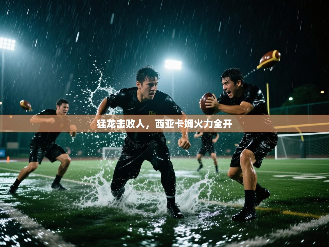 猛龙击败人，西亚卡姆火力全开  第1张