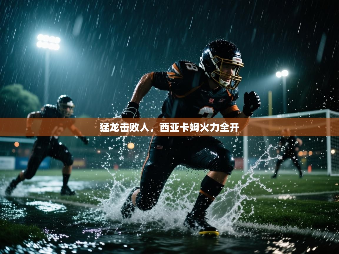 猛龙击败人，西亚卡姆火力全开  第2张