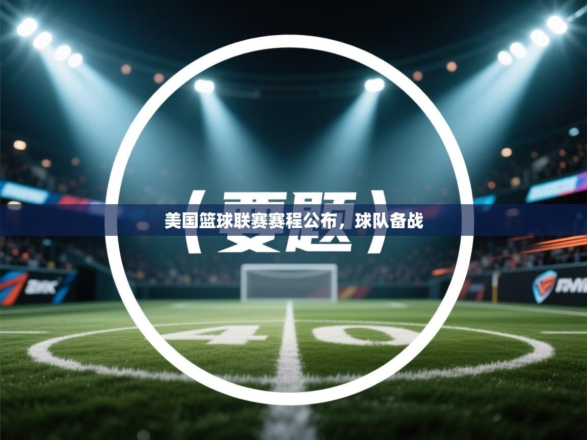 美国篮球联赛赛程公布，球队备战  第1张