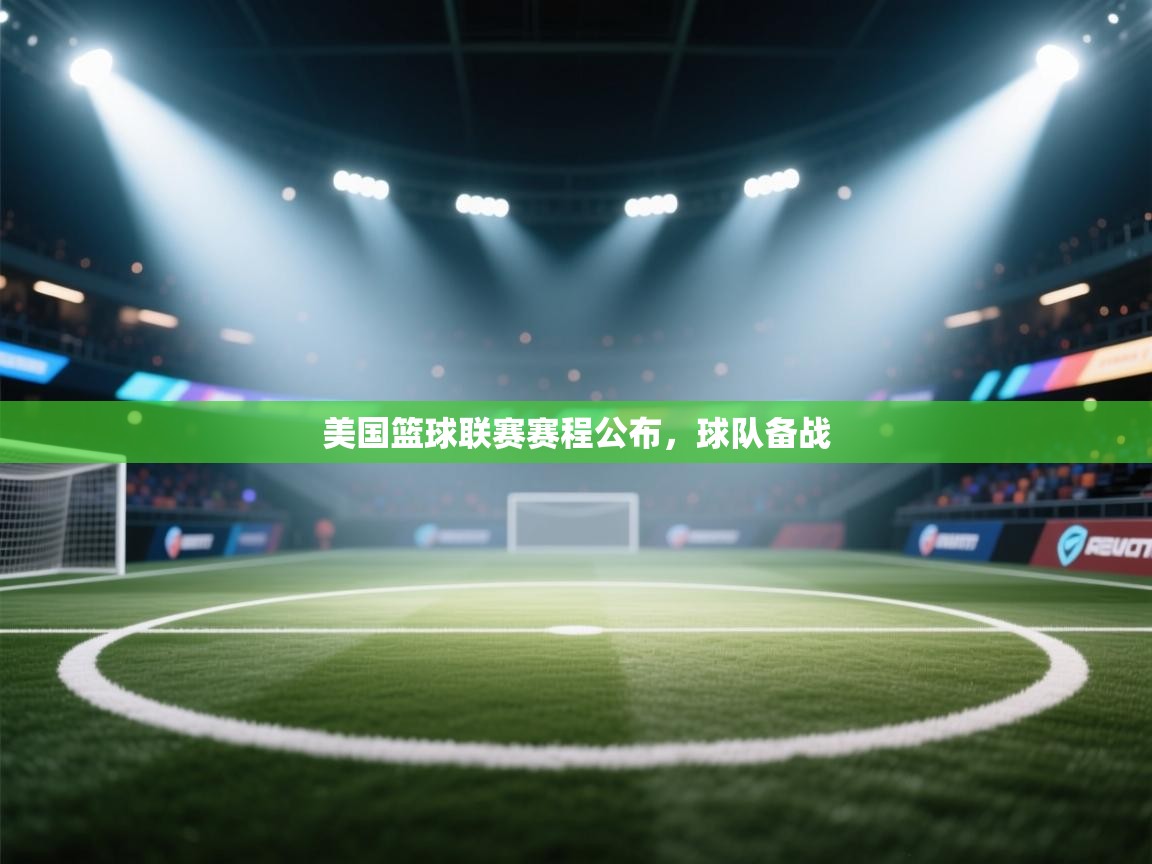 美国篮球联赛赛程公布，球队备战  第2张