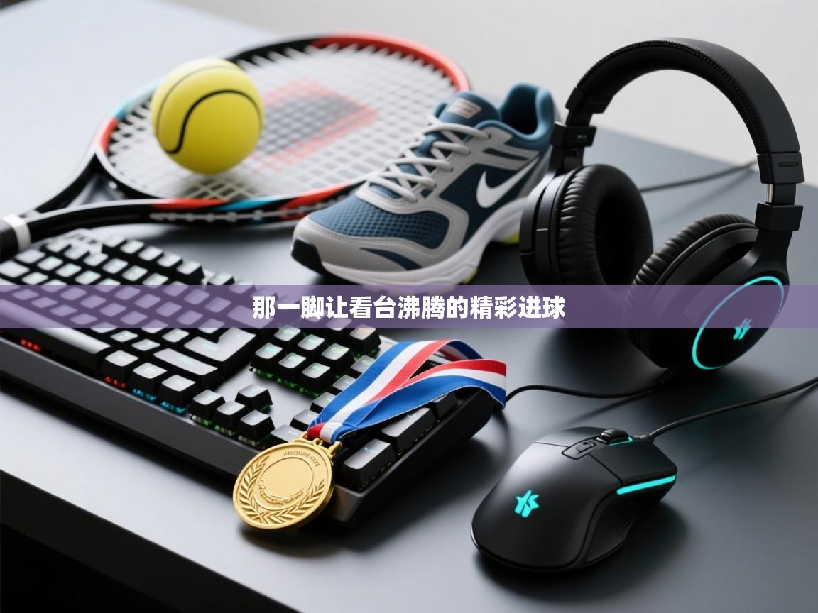 那一脚让看台沸腾的精彩进球 第2张