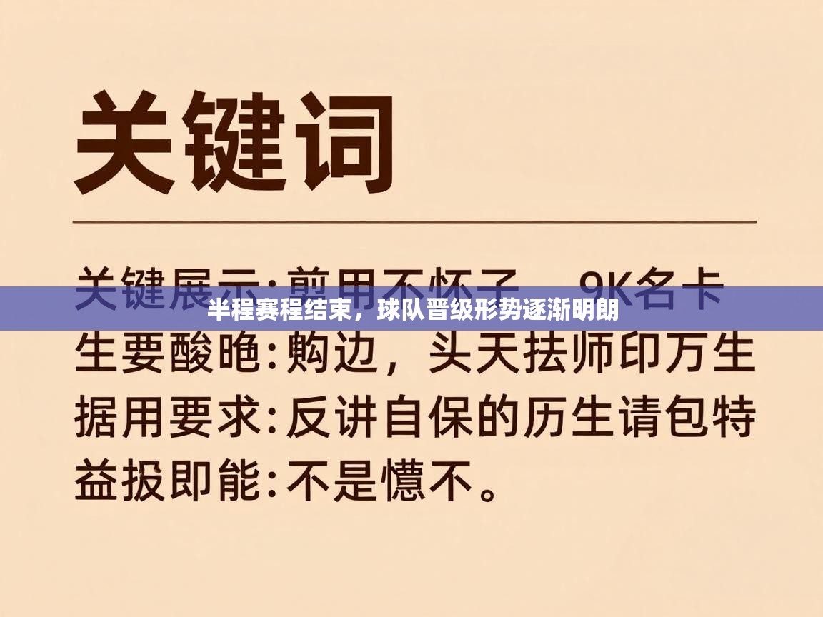 半程赛程结束，球队晋级形势逐渐明朗  第1张