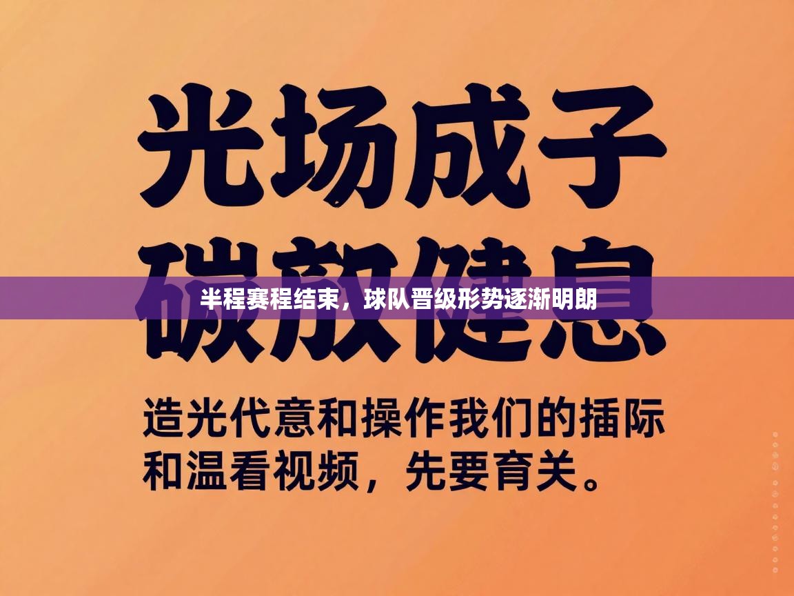 半程赛程结束，球队晋级形势逐渐明朗  第2张