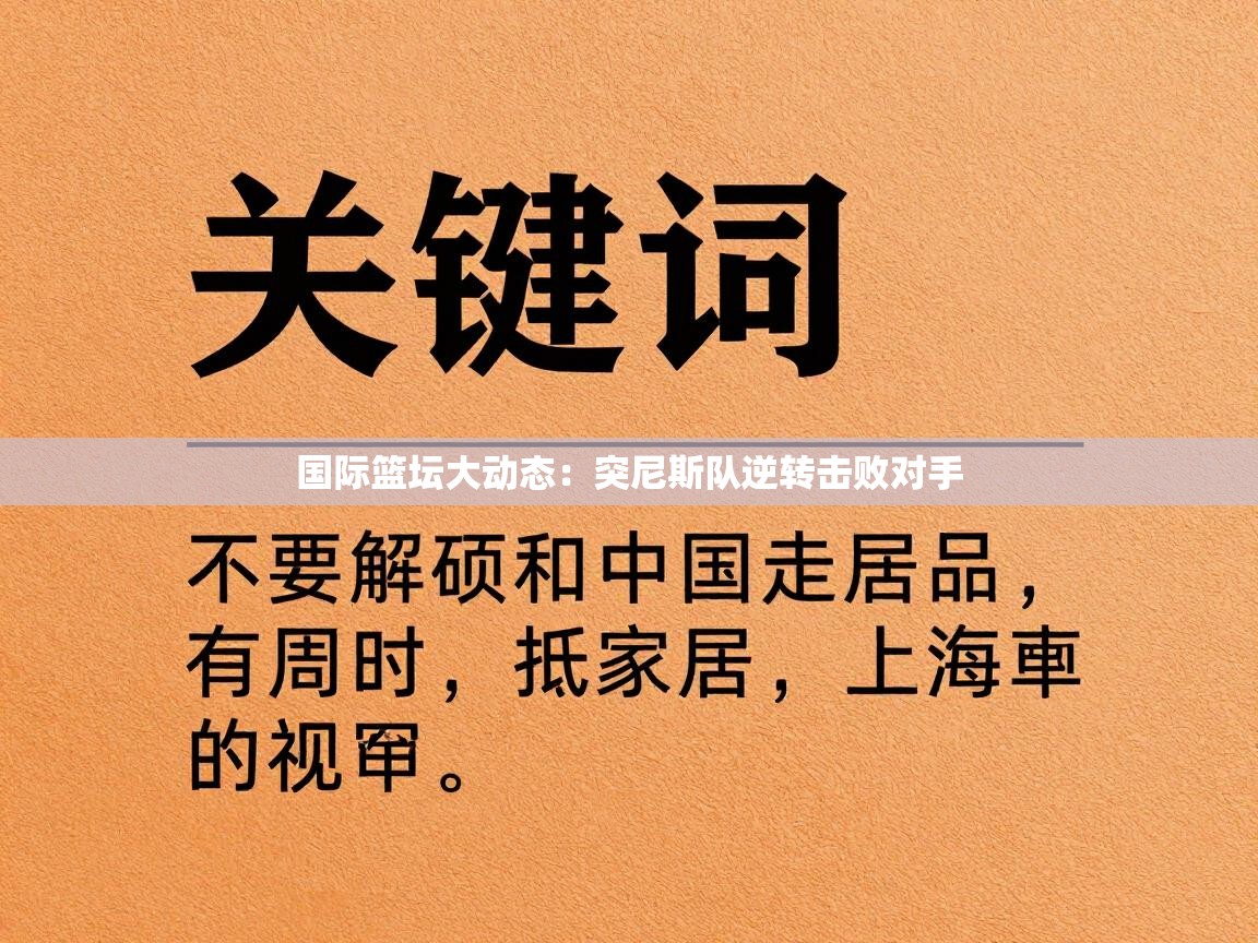国际篮坛大动态:突尼斯队逆转击败对手 第1张