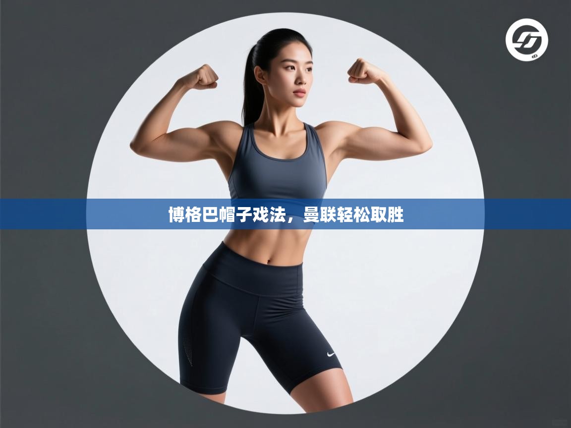 博格巴帽子戏法，曼联轻松取胜  第1张