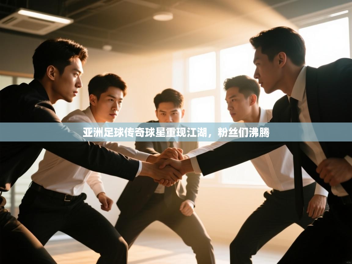 亚洲足球传奇球星重现江湖，粉丝们沸腾  第2张